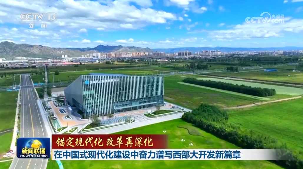 【锚定现代化 改革再深化】在中国式现代化建设中奋力谱写西部大开发新篇章(图2)