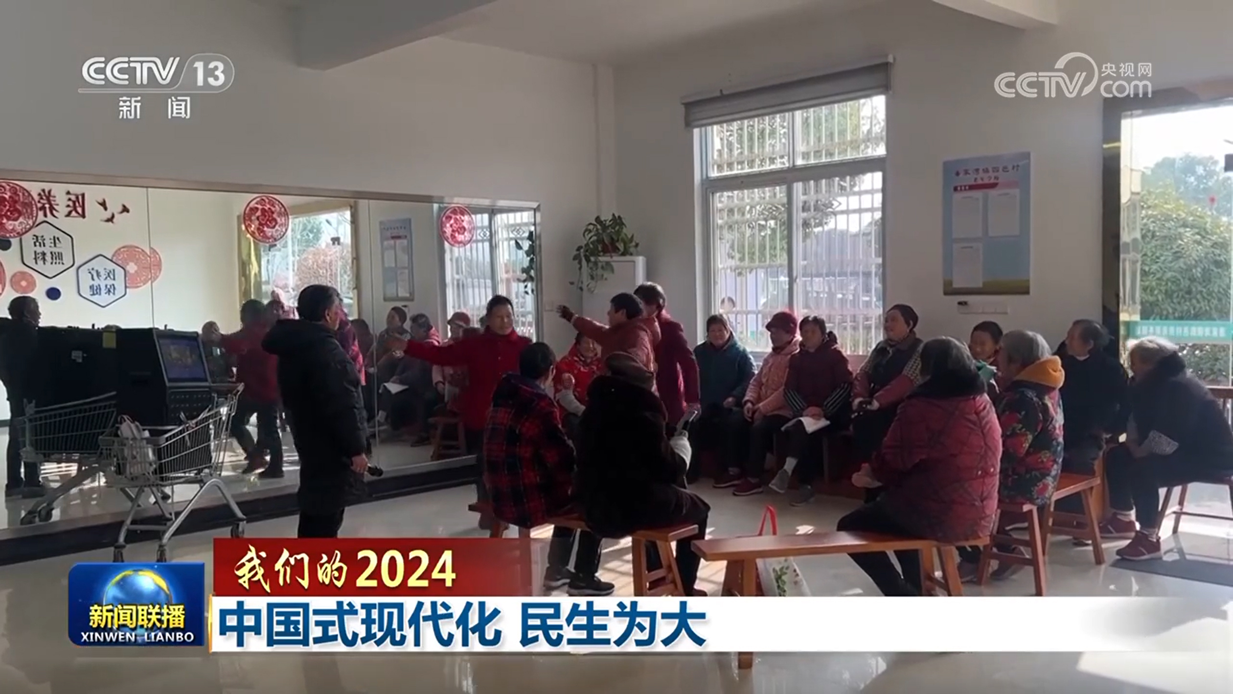【我们的2024】中国式现代化 民生为大(图1)