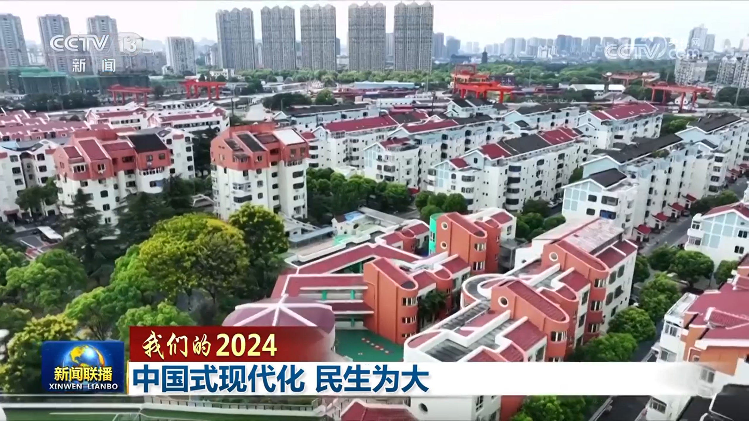 【我们的2024】中国式现代化 民生为大(图8)