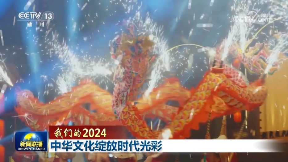 【我们的2024】中华文化绽放时代光彩(图1)