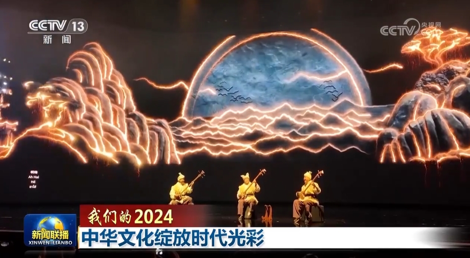 【我们的2024】中华文化绽放时代光彩(图5)