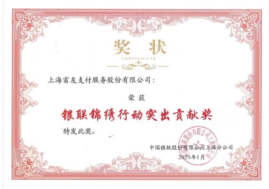 富友支付荣获“2024锦绣行动突出贡献奖”致力优化支付环境(图1)