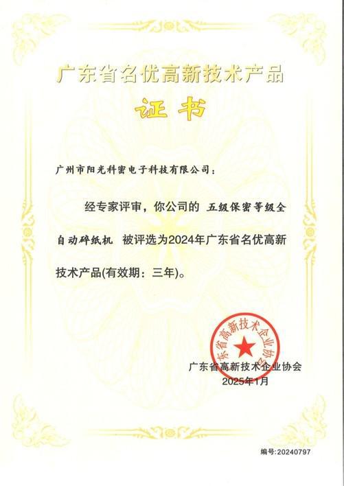 阳光科密荣膺“高新技术企业”！科密碎纸机入选“广东省名优高新技术产品”！(图1)