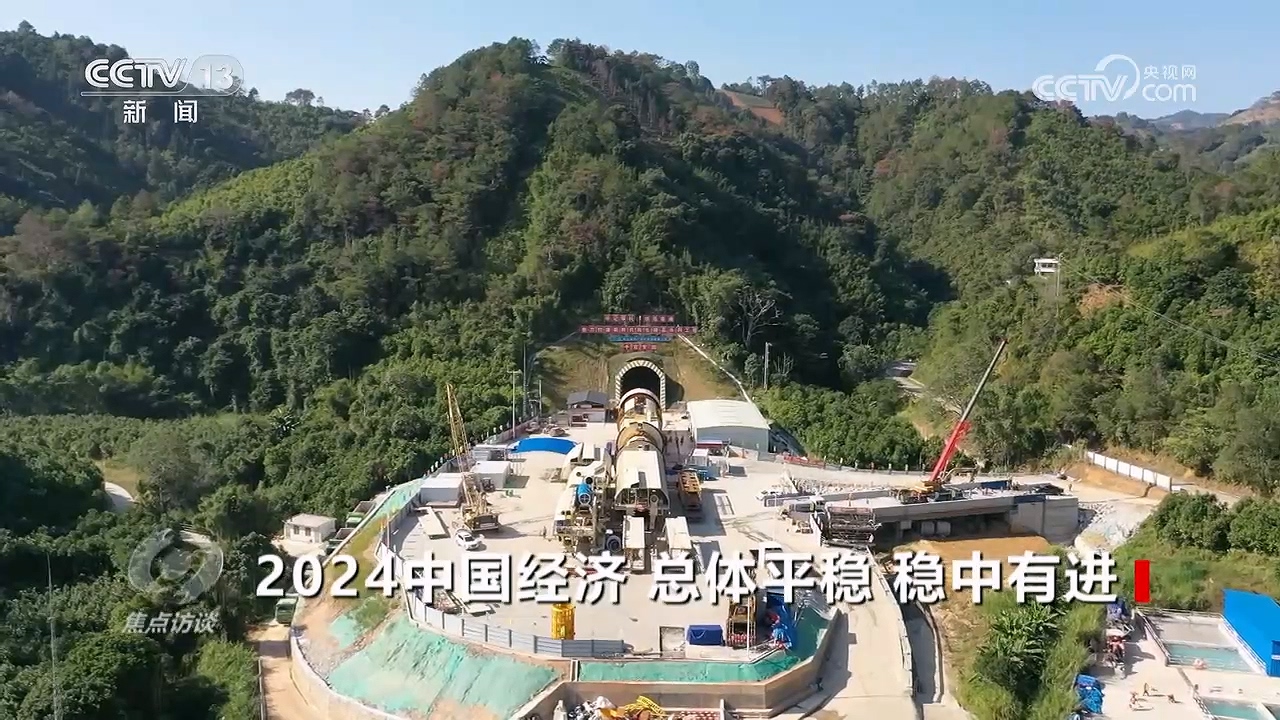 焦点访谈：2024中国经济 总体平稳 稳中有进(图6)