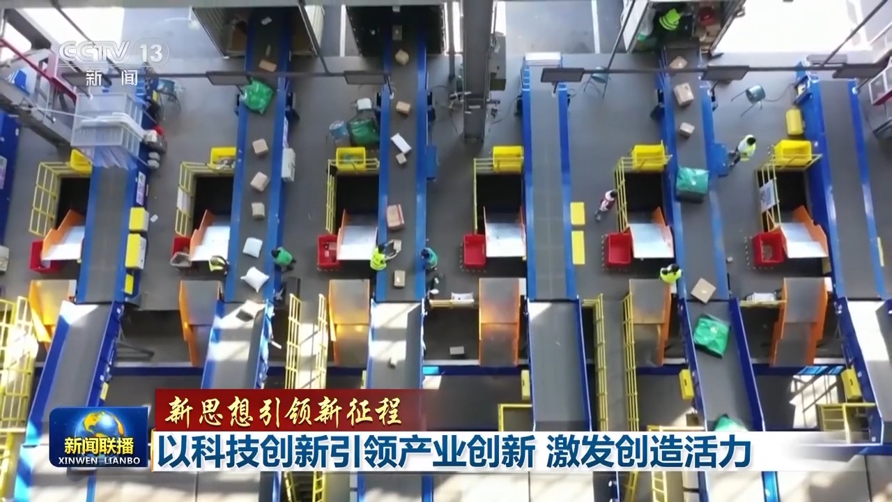 新思想引领新征程丨以科技创新引领产业创新 激发创造活力(图3)