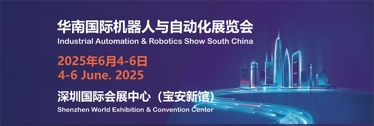 2025华南国际机器人与自动化展览会(图1)