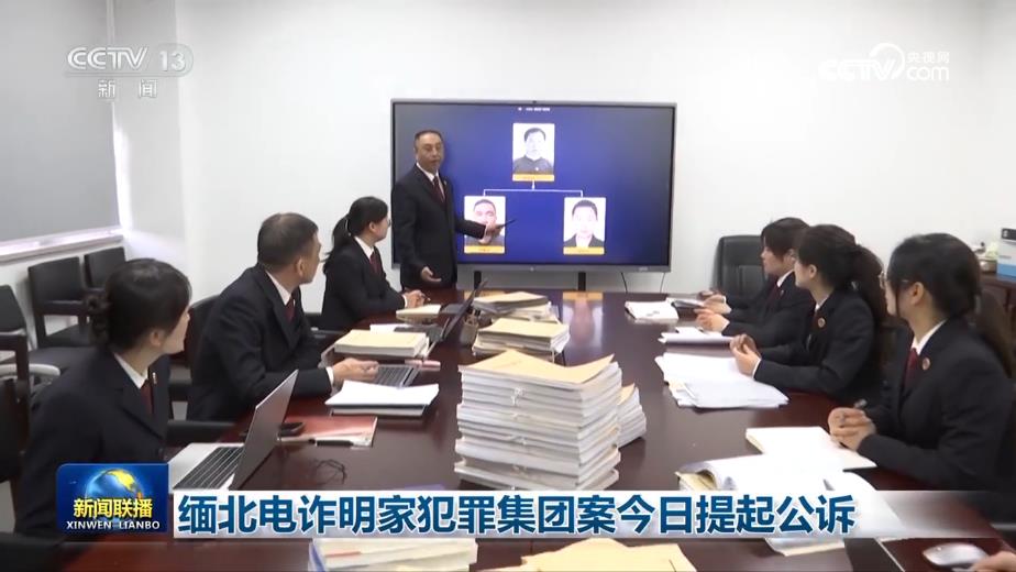 缅北电诈明家犯罪集团案提起公诉(图2)