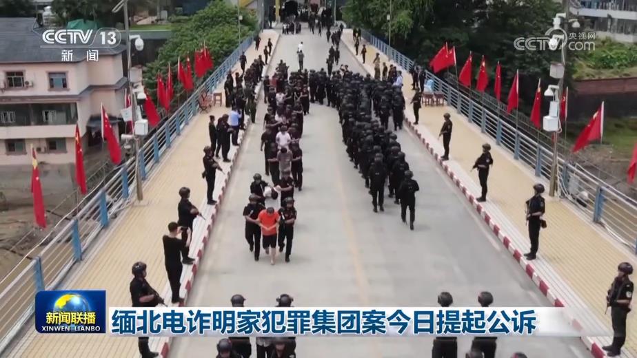 缅北电诈明家犯罪集团案提起公诉(图1)