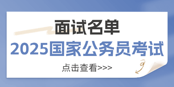恭喜入面！2025年国考山东国税面试名单_国家公务员招聘信息网(图1)