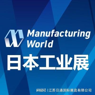 2025日本国际工业展览会Manufacturing World(图3)