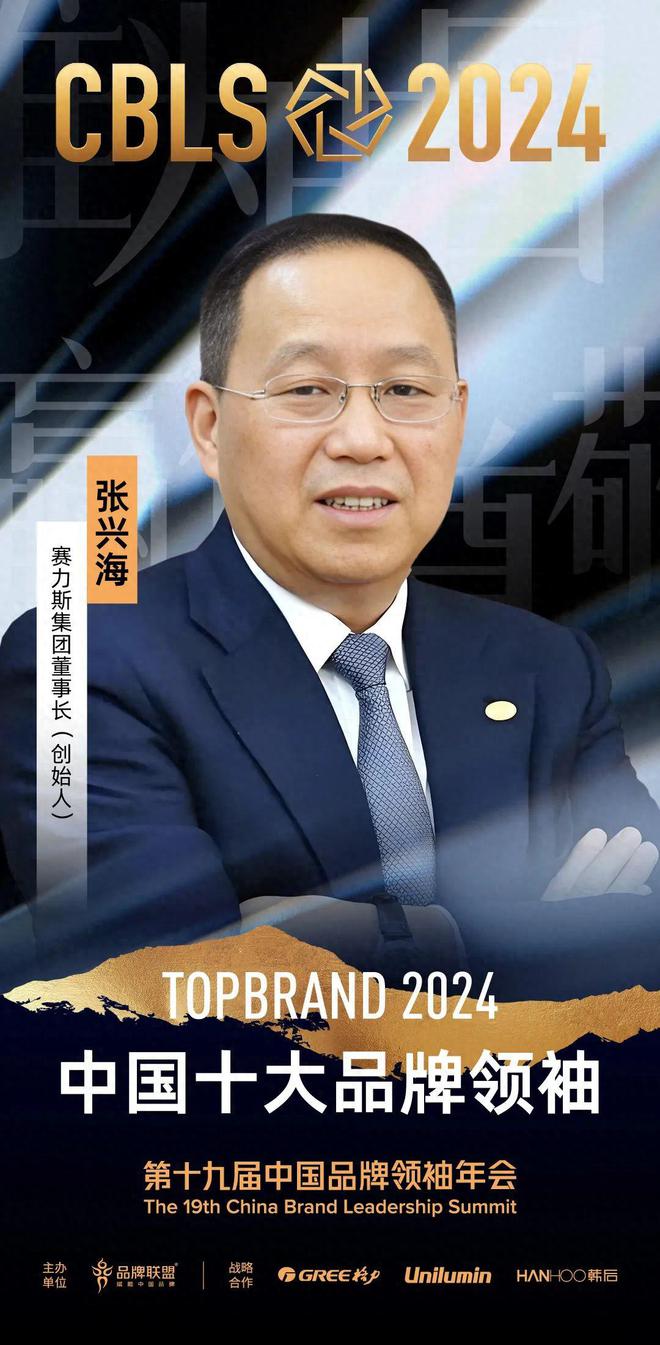 2024中国十大品牌领袖 张兴海：跨界融合行业先锋(图1)