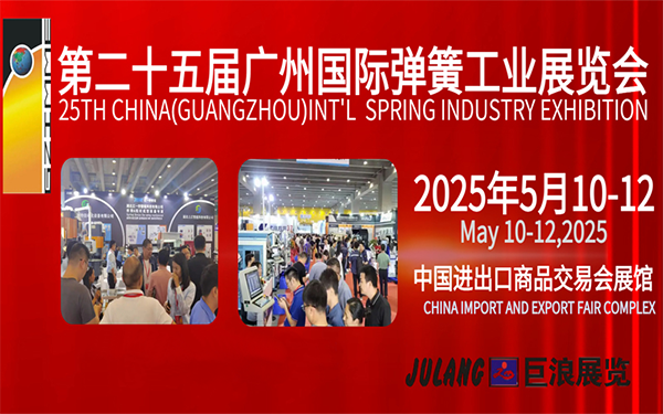 2025广州国际弹簧展（时间：2025年5月10-12日）(图1)