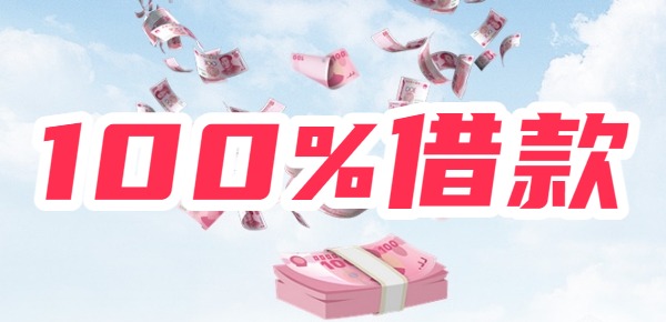2025年100%借款成功的平台堪称绝对可以借到钱！(图1)