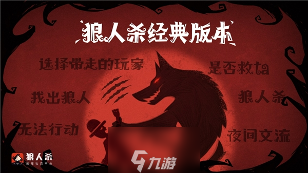 狼人杀规则 三分钟弄明白狼人杀游戏规则(图1)