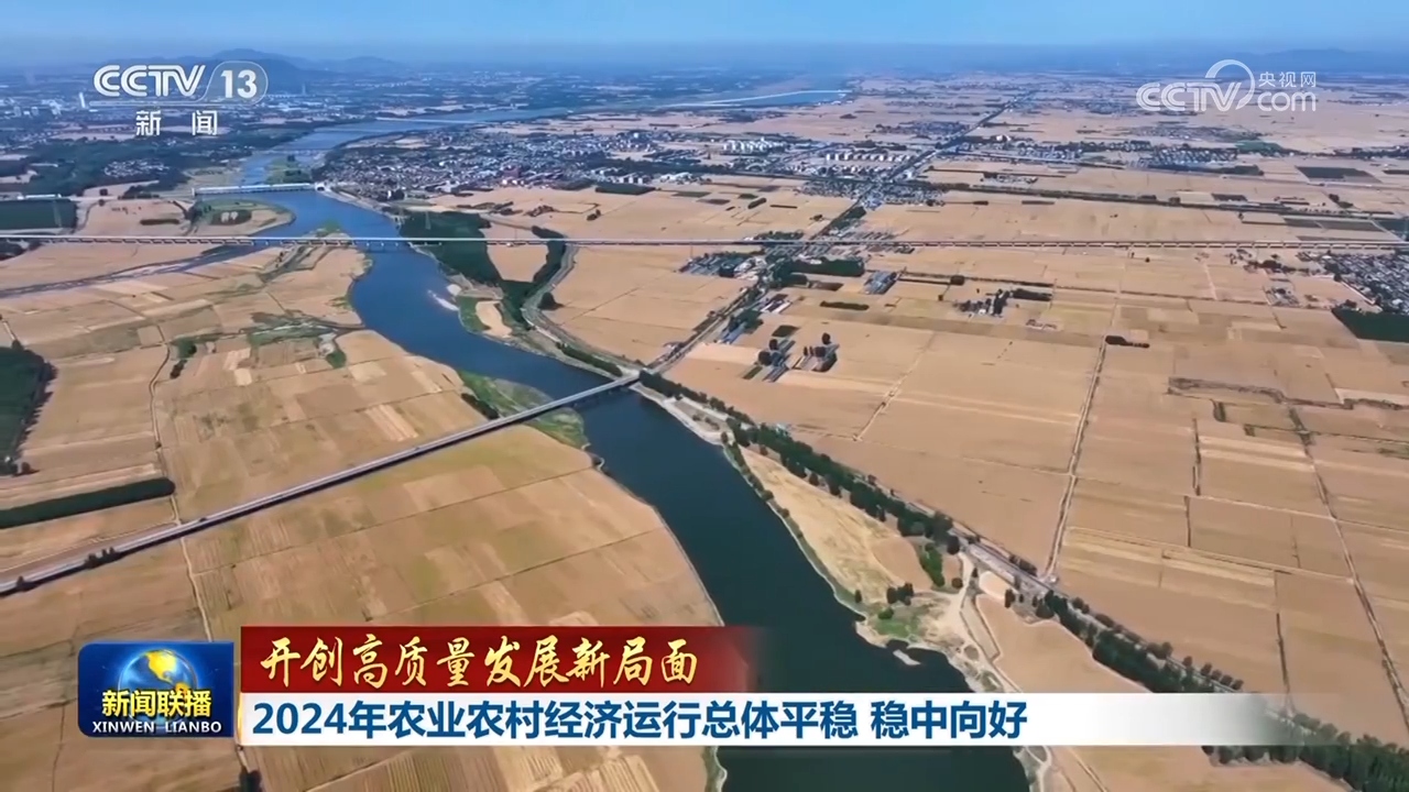 农业农村经济稳中向好、春运热潮涌动……中国经济展现新活力亮点不断(图1)