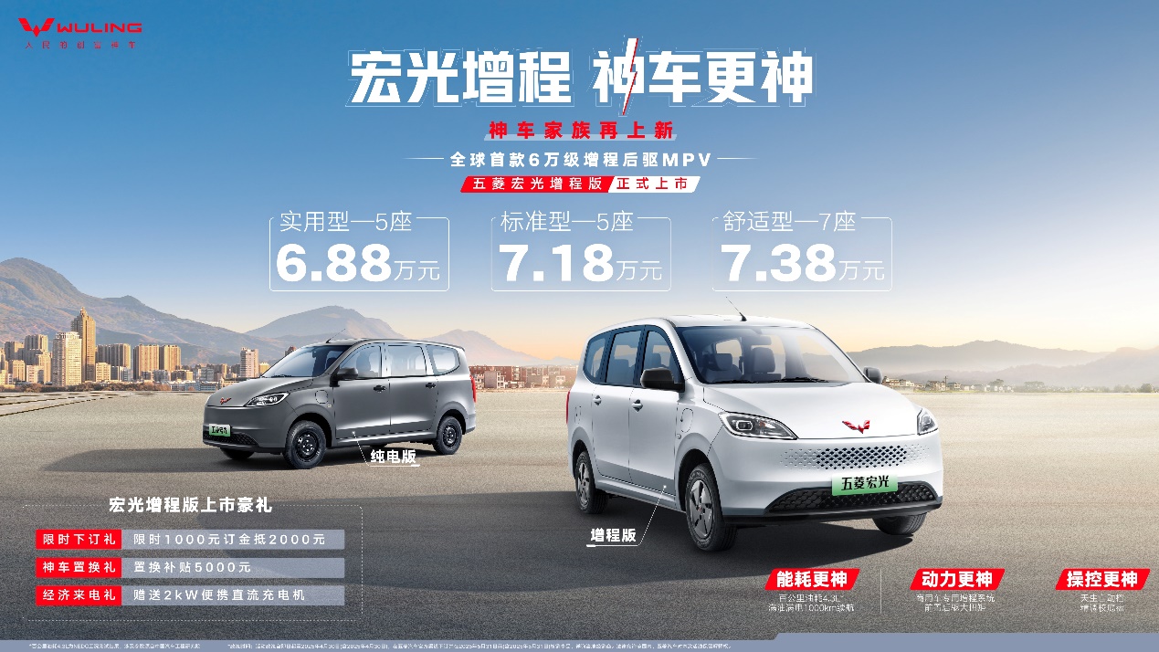 688万元起！全球首款6万级增程后驱MPV五菱宏光增程版正式上市(图1)
