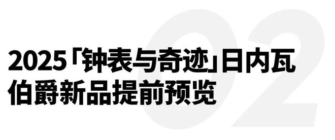 SEIKO于上海举办2025新品发布会；JIL SANDER宣布新任创意总监｜直男Daily(图9)