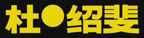 SEIKO于上海举办2025新品发布会；JIL SANDER宣布新任创意总监｜直男Daily(图16)