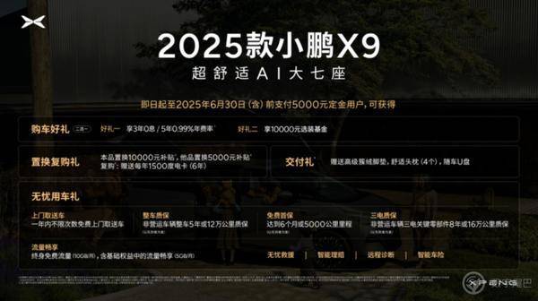 科技旗舰全面升舱2025款小鹏X9正式上市起售价3598万元(图3)