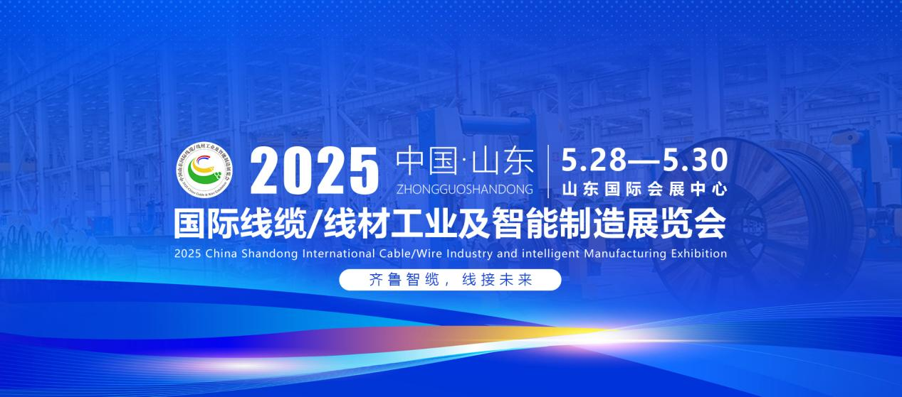 2025中国（山东）国际线缆线材工业及智能制造展览会(图1)