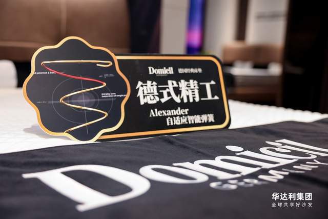 对话AleXander Domicil德国经典床垫CIFF广州展春季新品品鉴会(图6)