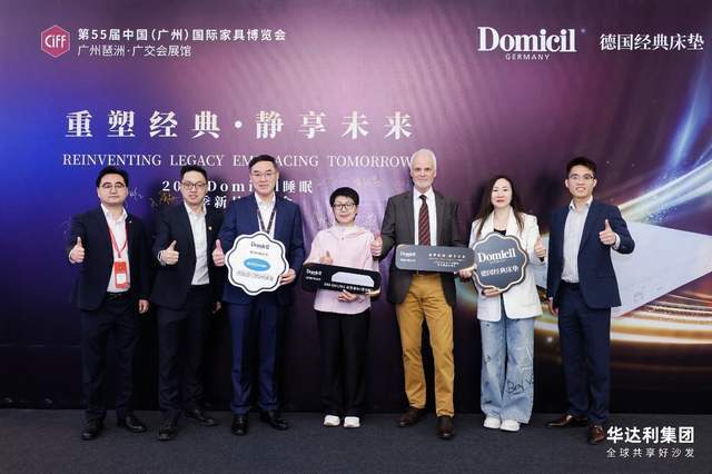 对话AleXander Domicil德国经典床垫CIFF广州展春季新品品鉴会(图8)