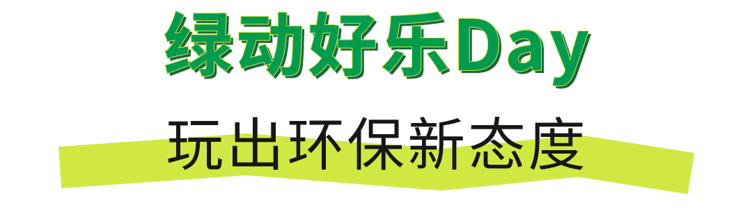 SORONA联合安踏0碳使命店点燃城市「绿动好乐Day」(图2)