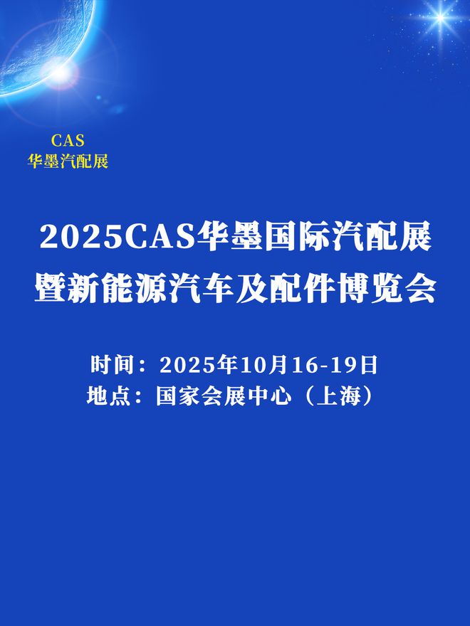 汽配展-2025上海(华墨)汽车配件展览会秋季召开!(图1)