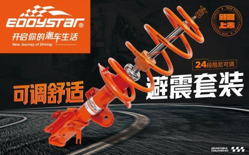 北京首发EDDYSTAR改啊多款高性能改装件新品将亮相2025雅森北京展(图2)