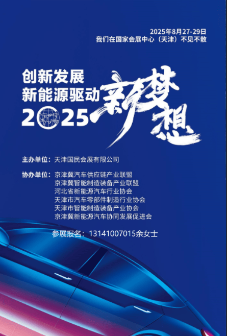 2025京津冀国际新能源及智能网联汽车供应链产业发展论坛新能源汽车出海・全球机遇与合作论坛(图1)