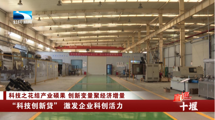 直通十堰 科技之花结产业硕果创新变量聚经济增量(图12)
