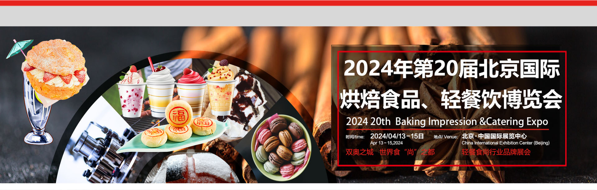 2024北京国际烘焙食品礼品展会(图1)