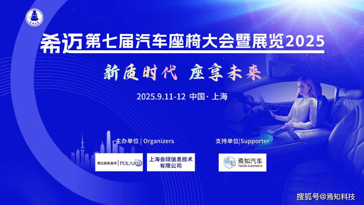 “新质时代座享未来”——希迈第七届汽车座椅峰会暨展览(图1)