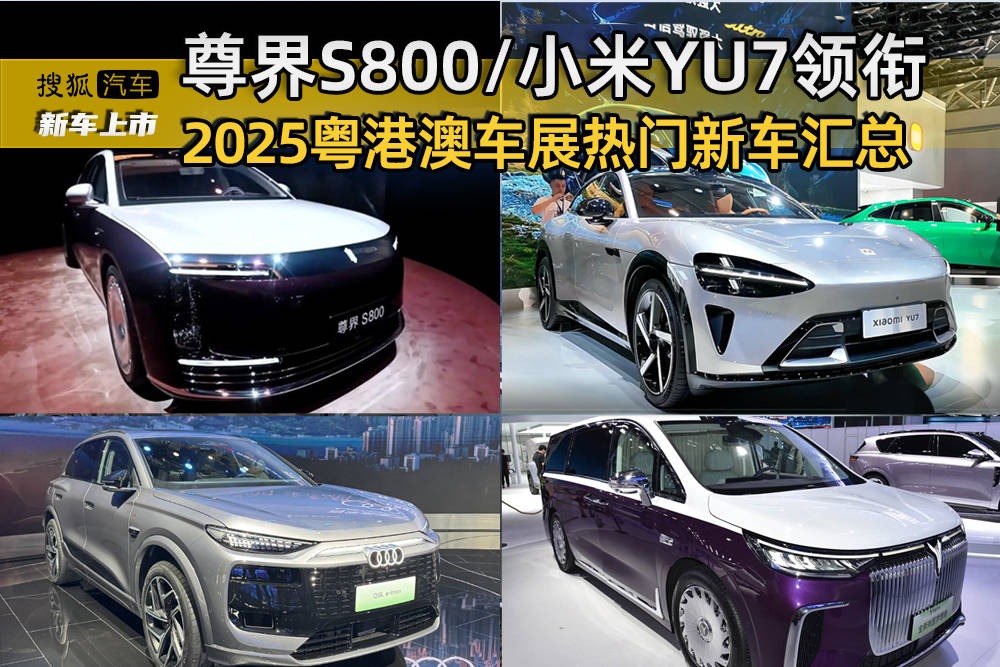 尊界S800小米YU7领衔 2025粤港澳车展热门新车汇总(图1)