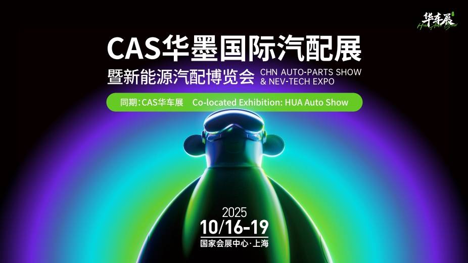 2025CAS上海华墨国际汽配展10月盛大启幕！(图1)