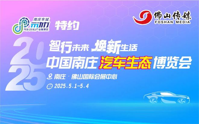 五一必逛！南庄车博会最全逛展指南！超值补贴+杀价优惠旧车焕新潮玩美食免费门票速领(图1)