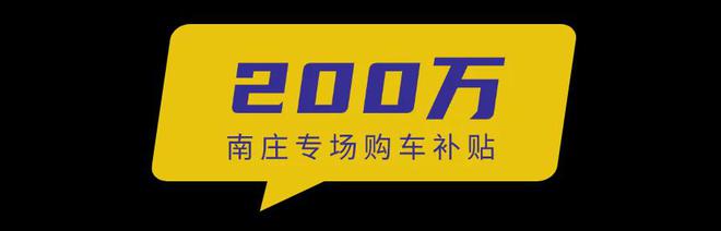 五一必逛！南庄车博会最全逛展指南！超值补贴+杀价优惠旧车焕新潮玩美食免费门票速领(图6)