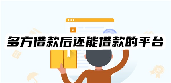 多方借款后还能借款的平台这10个多方频繁能过、能下款(图1)