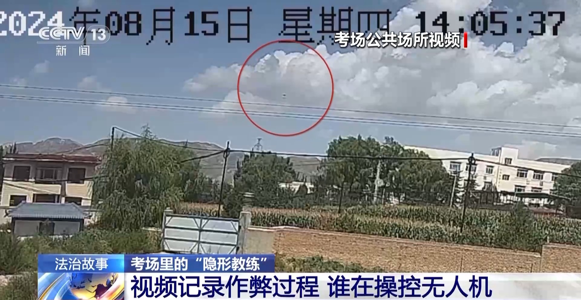 驾考考场成“谍战现场”！用无人机和隐形耳机作弊 “隐形教练”获刑(图8)