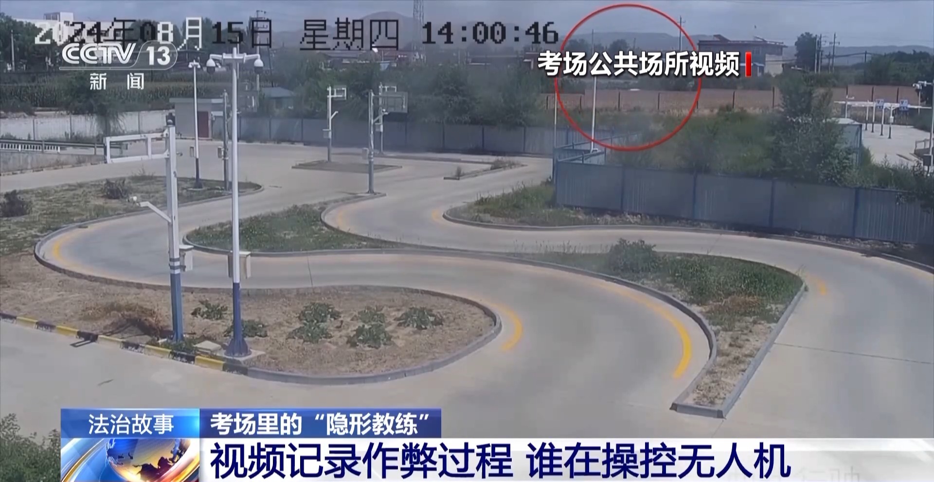 驾考考场成“谍战现场”！用无人机和隐形耳机作弊 “隐形教练”获刑(图7)