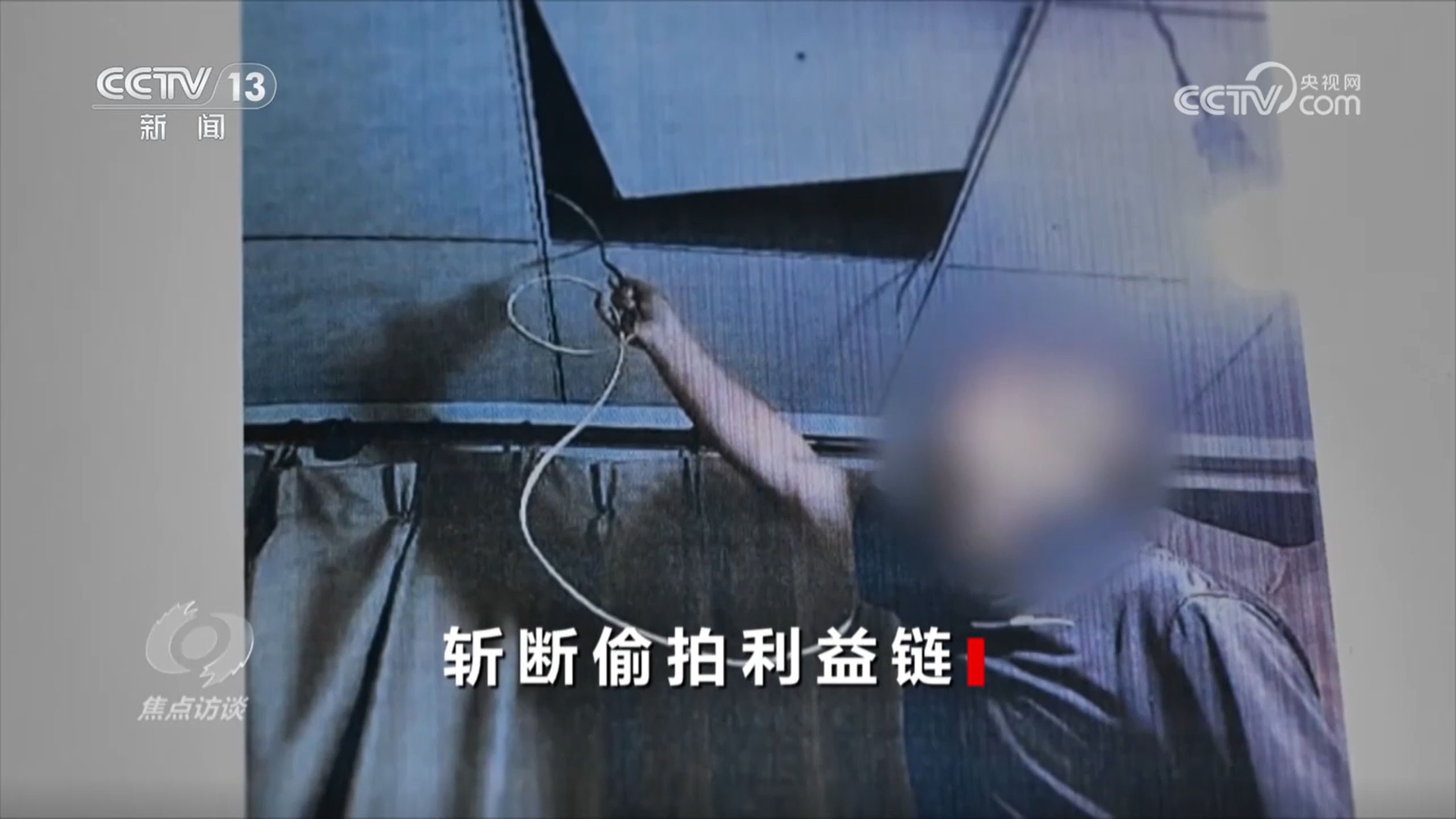 焦点访谈丨斩断偷拍利益链守护公众隐私底线(图1)