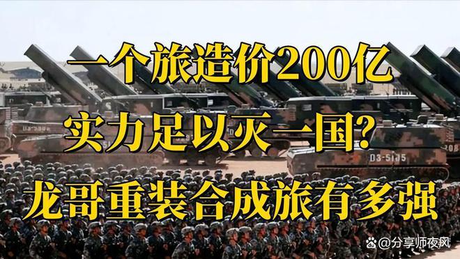 重装合成旅是什么实力为什么说一个重装合成旅可以干一个国家(图6)