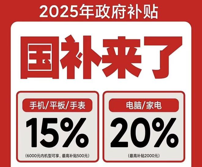 手机家电国家补贴怎么领取！2025国补结束时间和领取次数解答(图1)