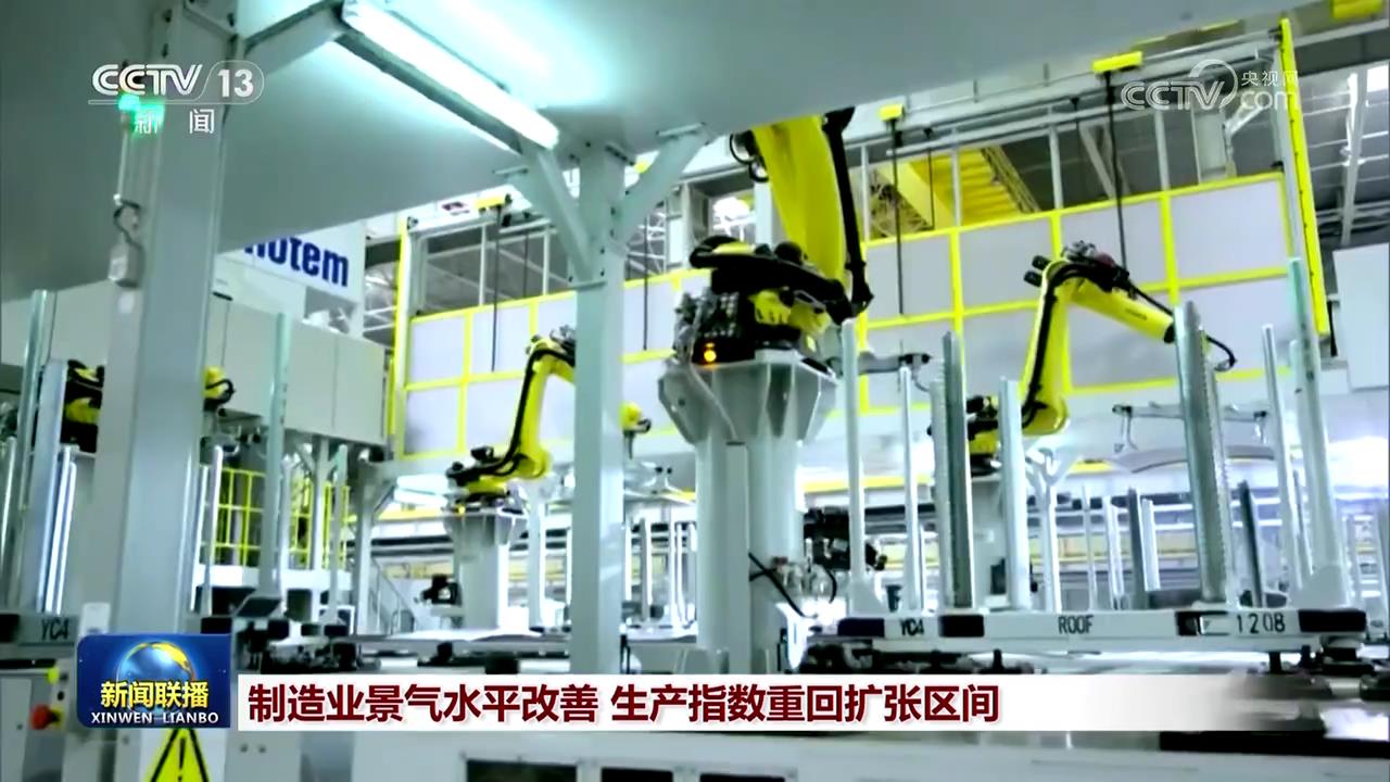 制造业景气水平改善生产指数重回扩张区间(图1)