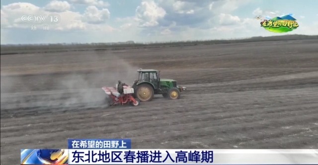 在希望的田野上丨东北春播进度近三成一键查看各地农业生产进度条→(图1)