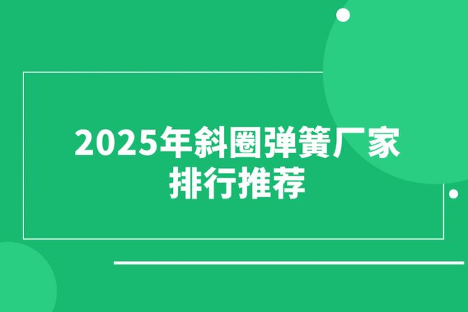 2025年斜圈弹簧厂家排行推荐(图1)