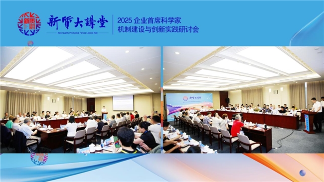 新质大讲堂暨2025企业首席科学家机制建设与创新实践研讨会在北京召开(图1)