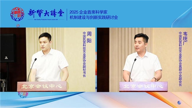 新质大讲堂暨2025企业首席科学家机制建设与创新实践研讨会在北京召开(图2)