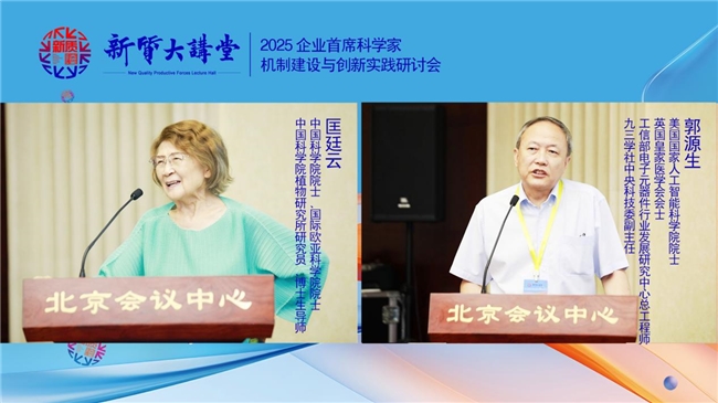 新质大讲堂暨2025企业首席科学家机制建设与创新实践研讨会在北京召开(图4)