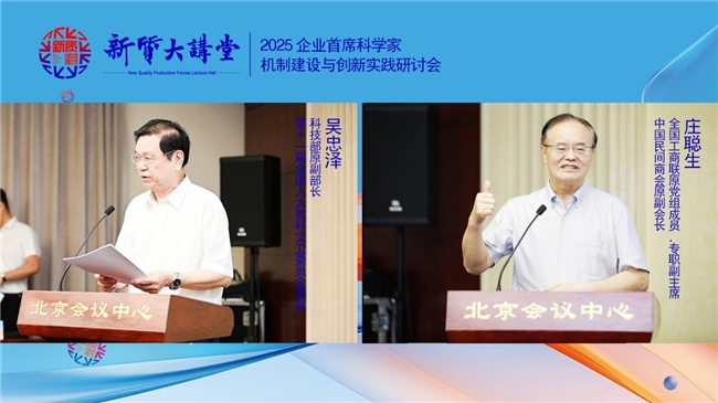 新质大讲堂暨2025企业首席科学家机制建设与创新实践研讨会在北京召开(图3)